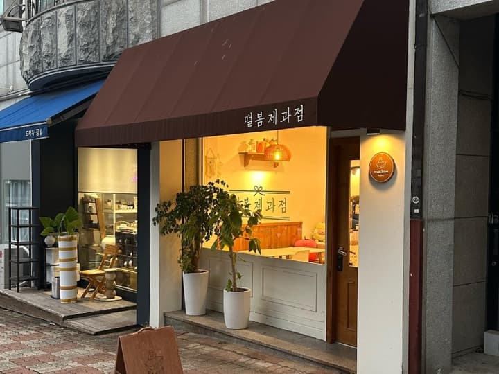 맬봄제과