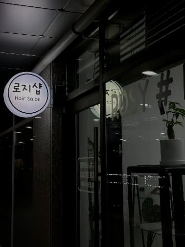 로지샵 배곧점