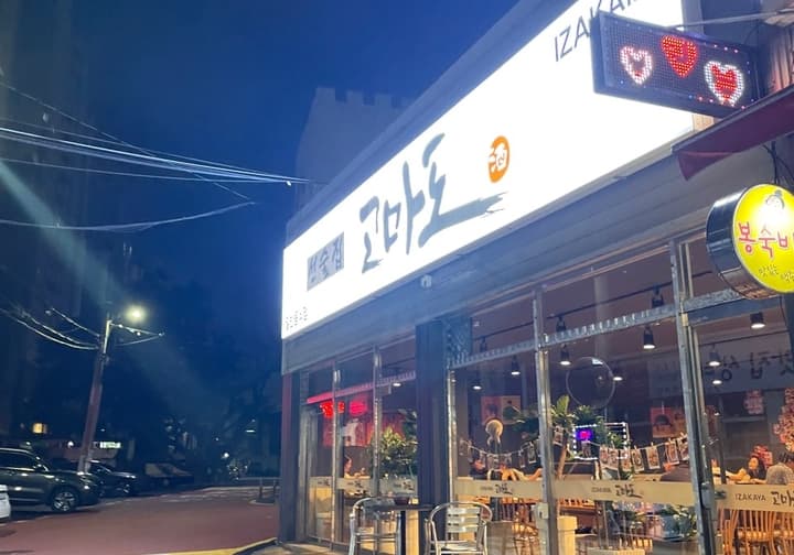 고마도