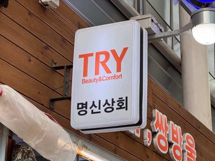 명신상회