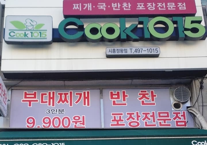 쿡1015시흥정왕점