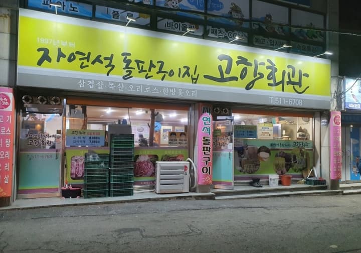 고향회관