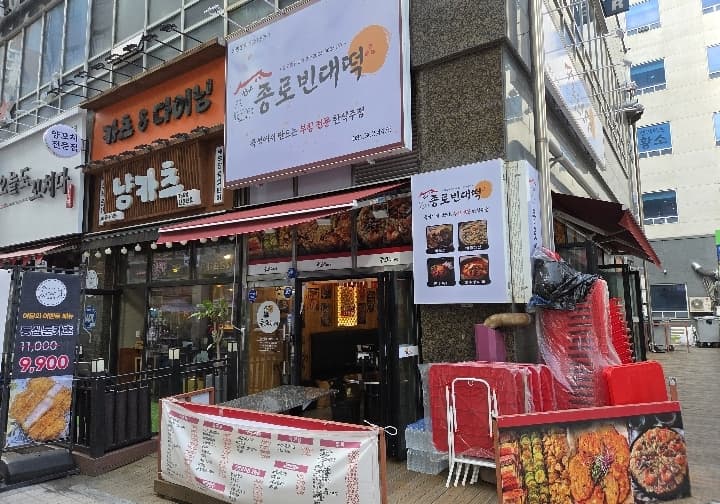 더종로빈대떡