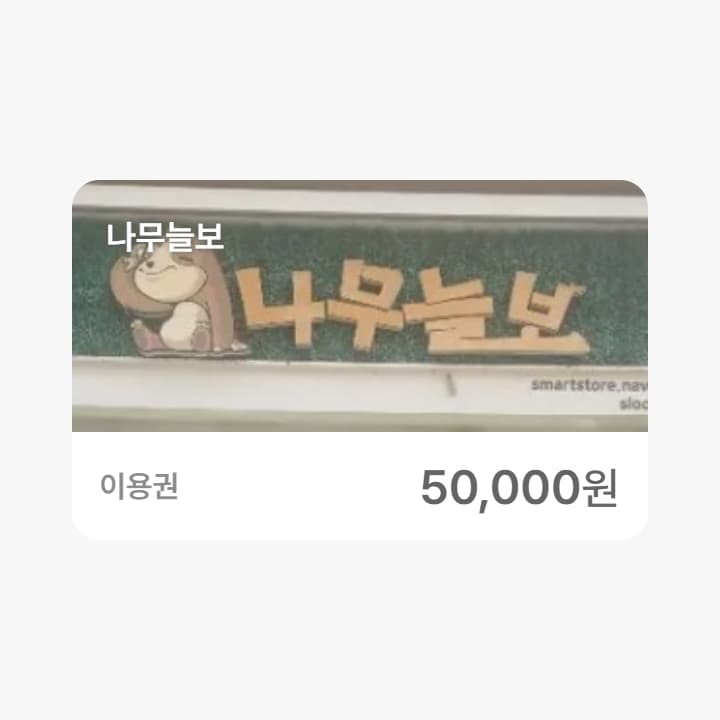 나무늘보 5만원권