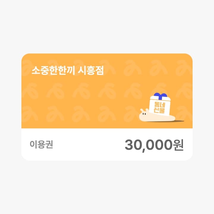 소중한한끼 금액콘