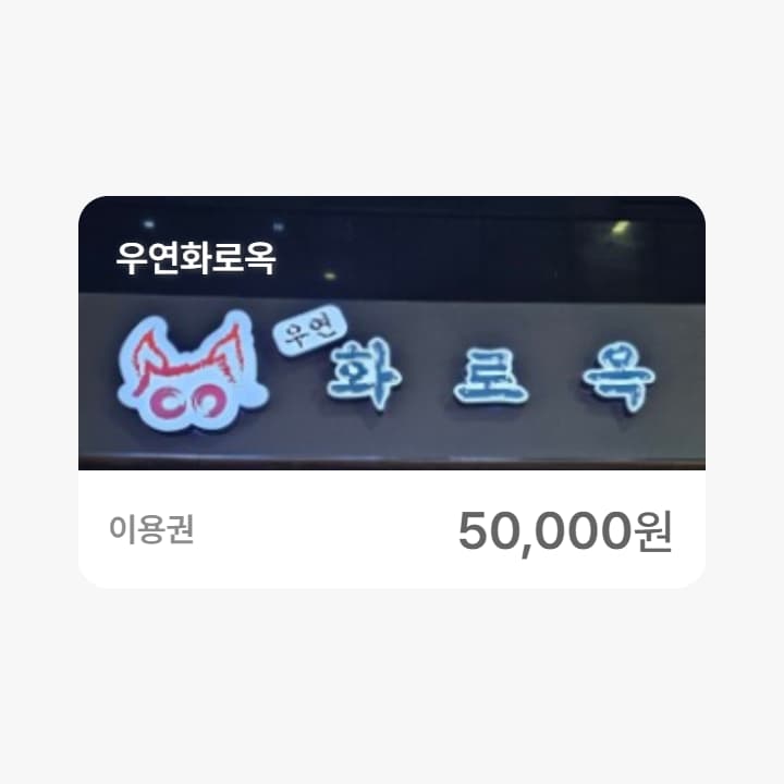 우연화로옥 5만원권