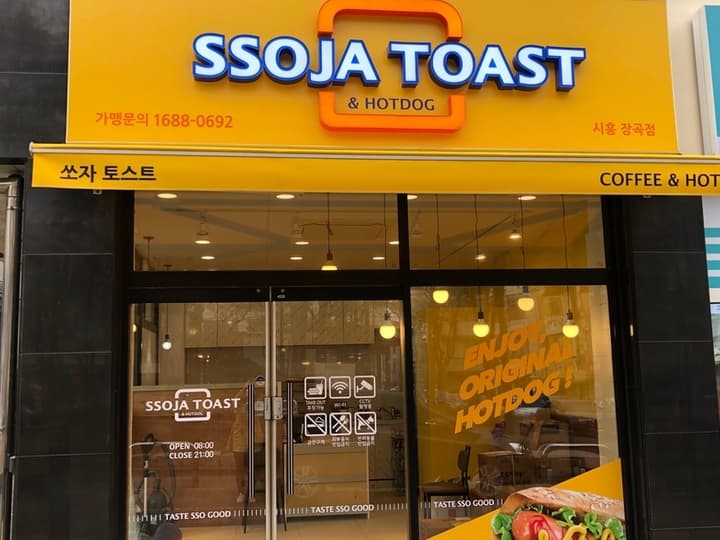 쏘자토스트앤핫도그
