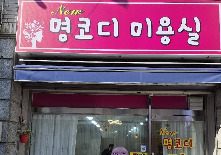New 명코디미용실 