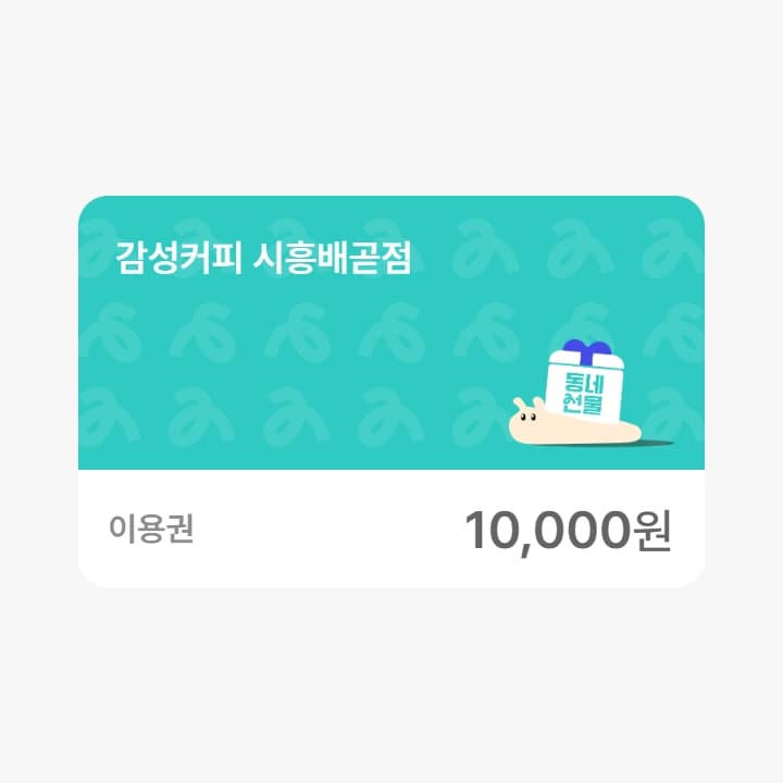감성커피 시흥배곧점 1만원권