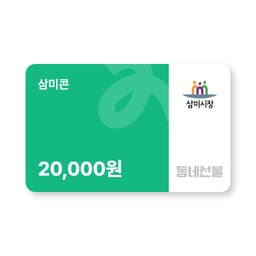 삼미콘 2만원권