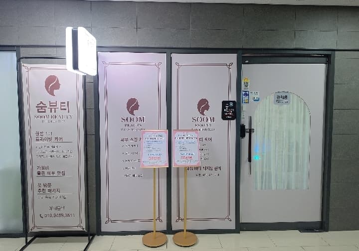 숨뷰티 배곧점