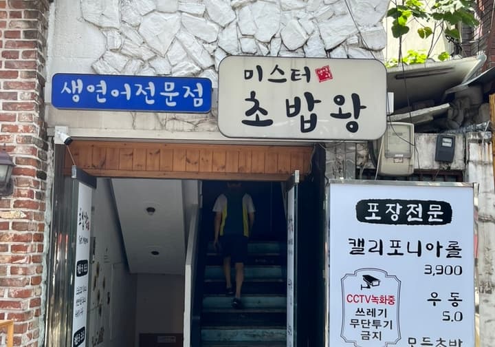 미스터 초밥왕 전대점