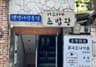 미스터 초밥왕 전대점