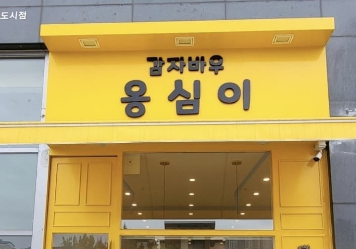 감자바우옹심이