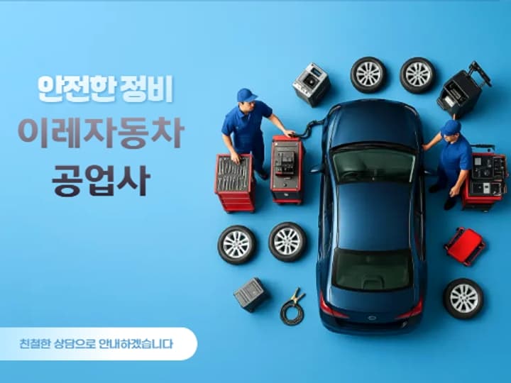 이레자동차공업사
