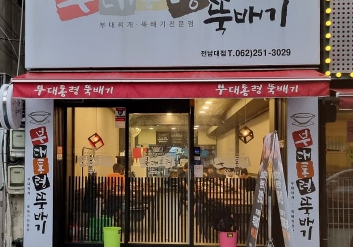 부대통령 뚝배기