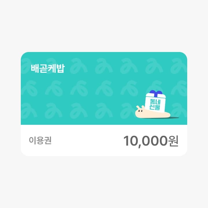 배곧케밥 1만원권