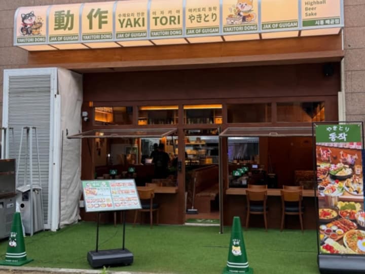 야키토리 동작 배곧점
