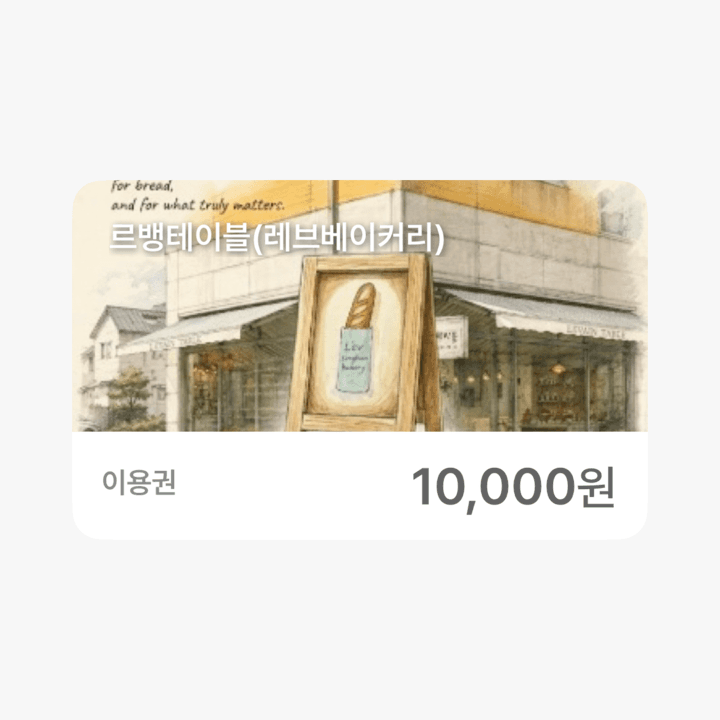르뱅테이블 1만원 금액권