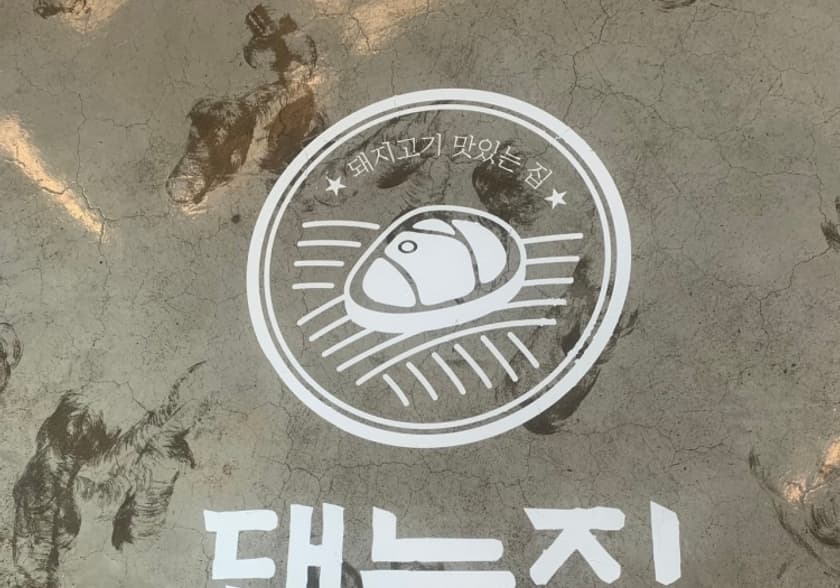 돼는집