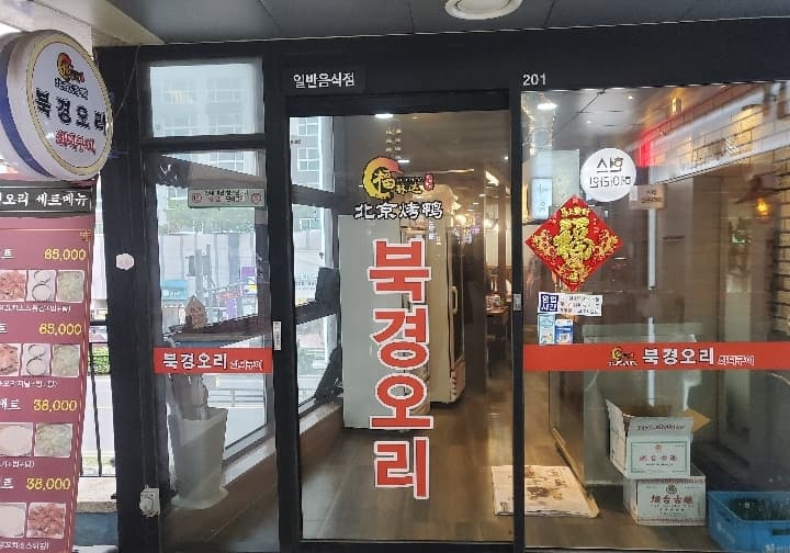 북경오리화덕구이
