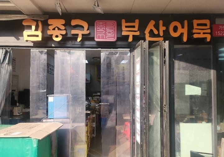 김종구부산어묵 대야점 
