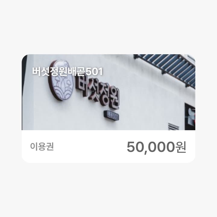 버섯정원배곧501 5만원권