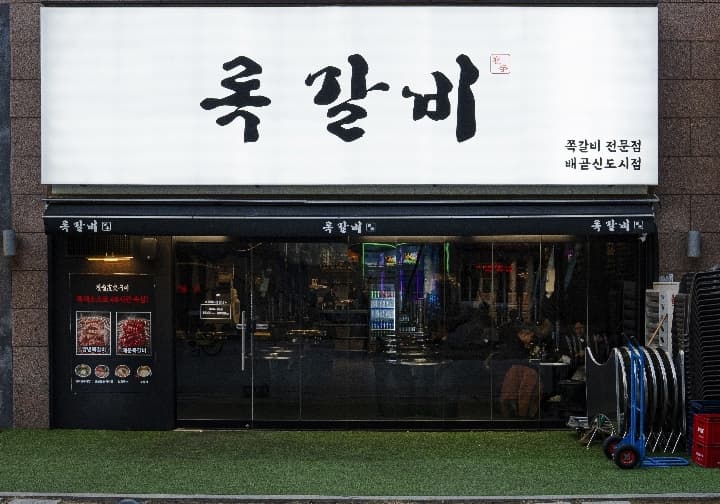 록갈비 배곧신도시점