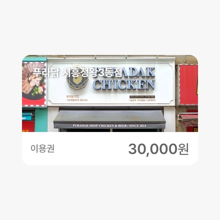 푸라닭 시흥정왕3동점 3만원권