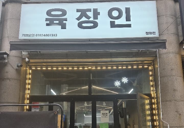 육장인 정왕점