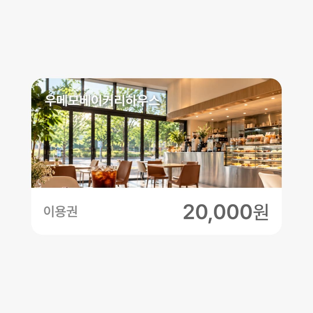 2만원 금액권_우메모베이커리