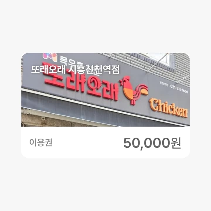 또래오래 시흥신천역점5만원권
