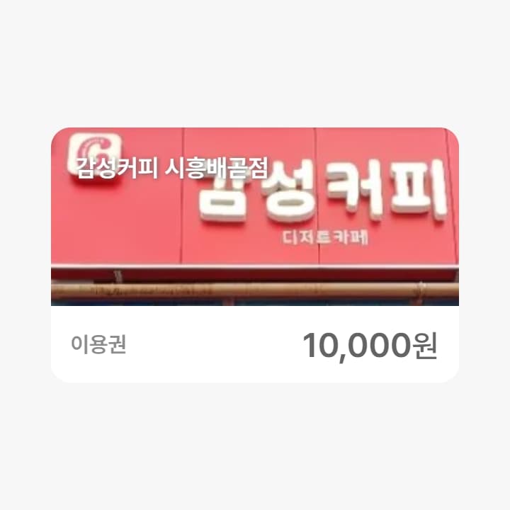 감성커피 시흥배곧점 1만원권