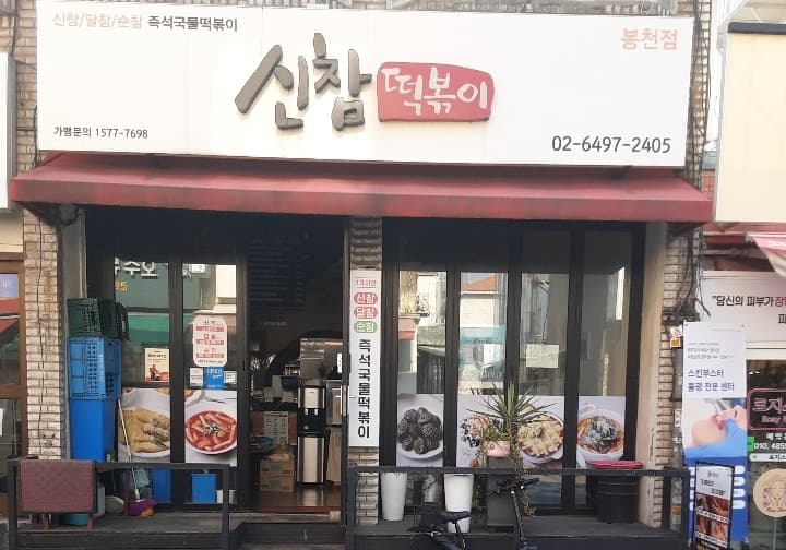 신참떡볶이 봉천점
