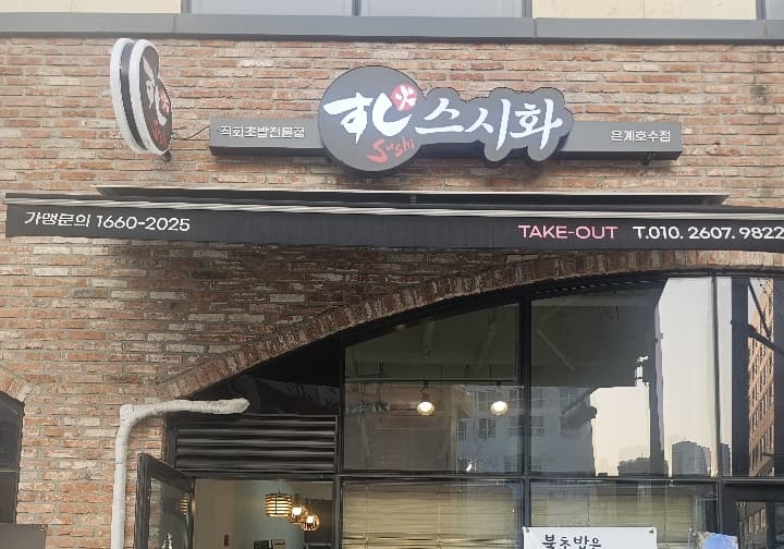 스시화은계호수점