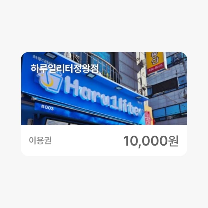 하루일리터정왕점 1만원권