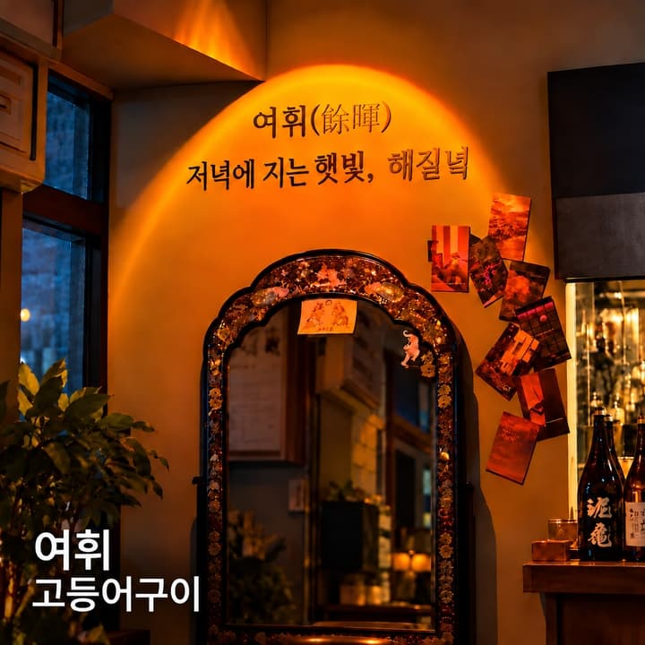 고등어구이