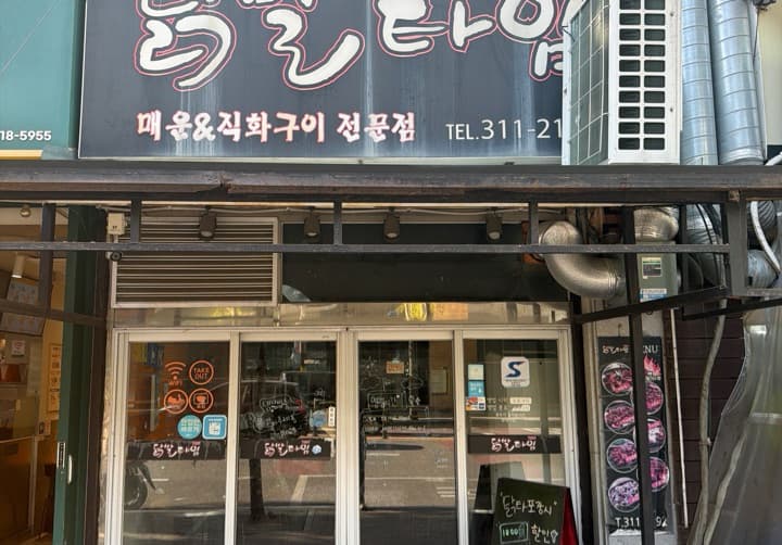 닭발타임