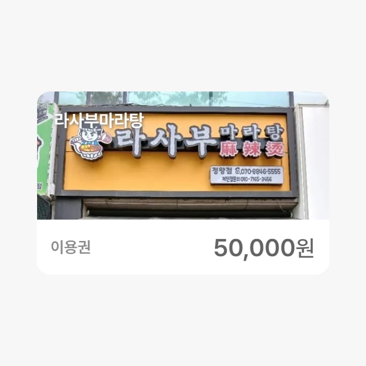 라사부마라탕 5만원권