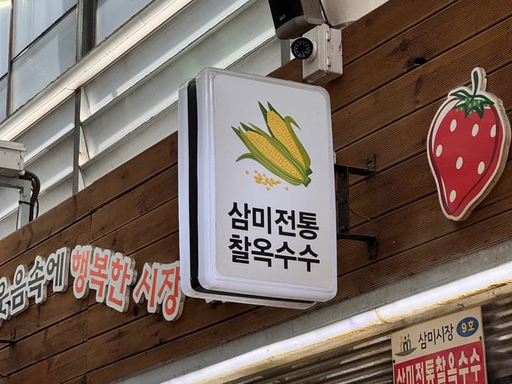 삼미찰옥수수