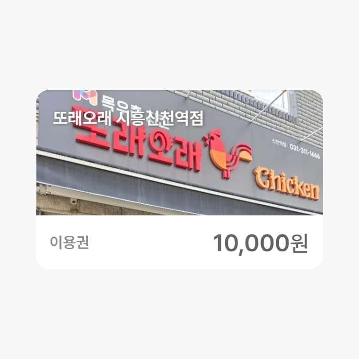 또래오래 시흥신천역점 1만원권