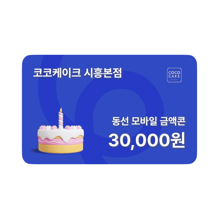케이크 전용 모바일 금액콘