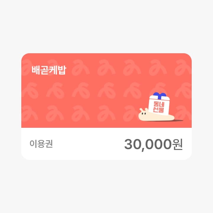 배곧케밥 3만원권