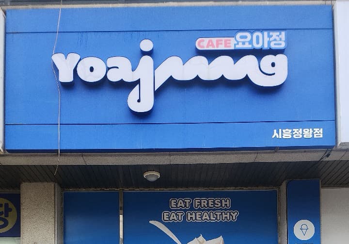 카페요아정 정왕점