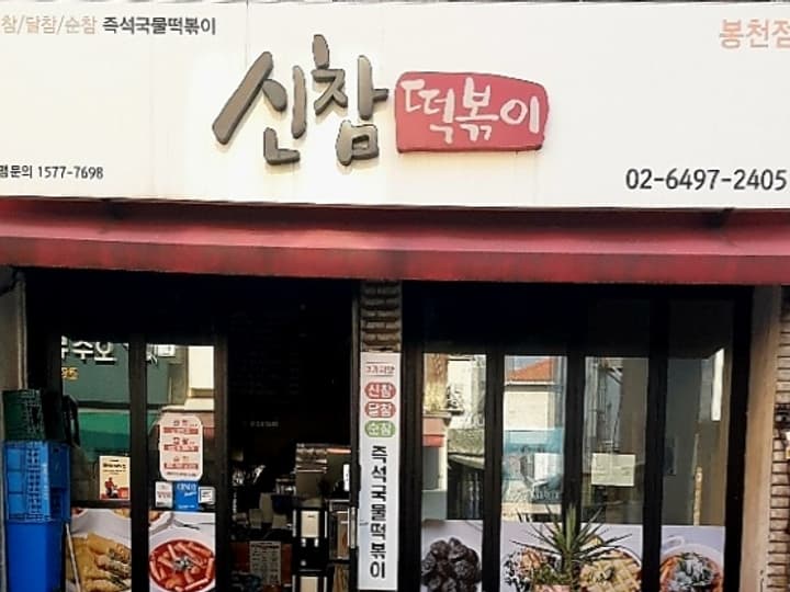 신참떡볶이 봉천점
