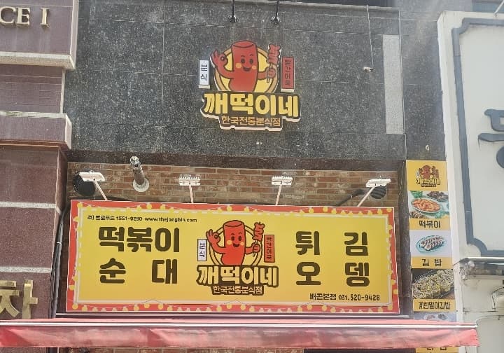 깨떡이네