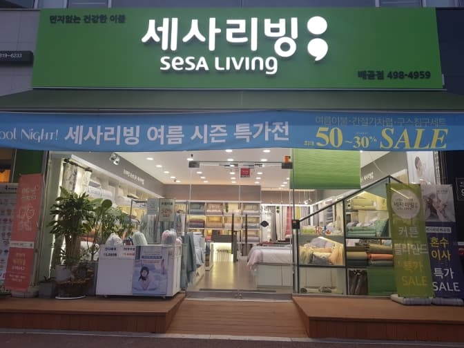 세사리빙 배곧점