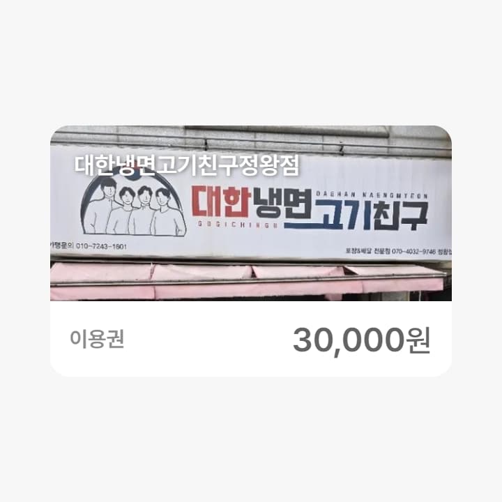 대한냉면고기친구정왕점 3만원권