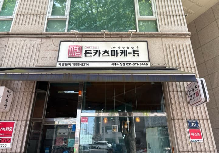 돈카츠마켙 시흥시청점