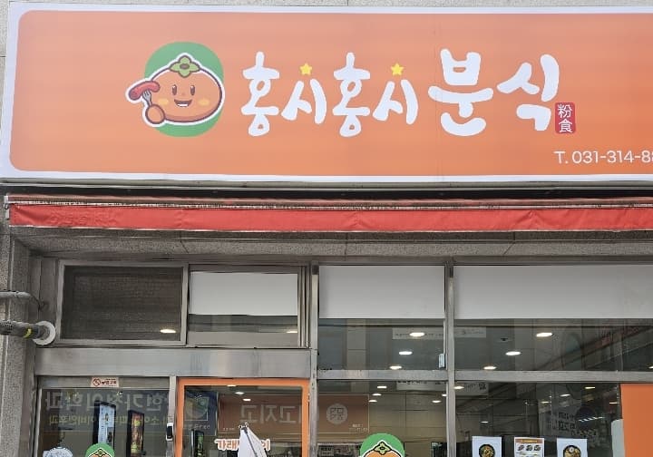 홍시홍시분식 